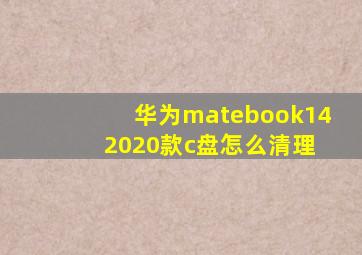 华为matebook14 2020款c盘怎么清理